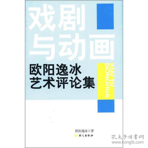 戏剧与动画：欧阳逸冰艺术评论集