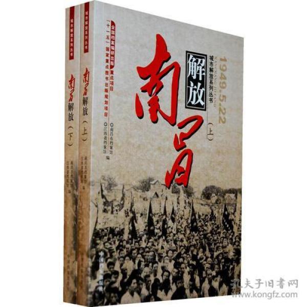 南昌解放 1949.5.22（全二册）