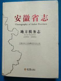 安徽省志地方税务志（1994-2008） 全新
