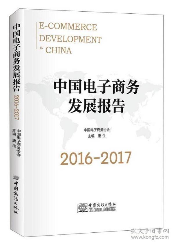 中国电子商务发展报告（2016-2017）