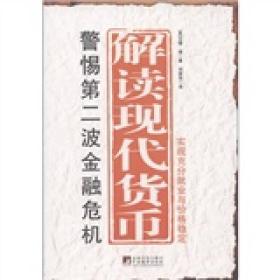 正版现货 解读现代货币：实现充分就业价格稳定