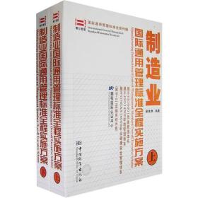 制造业国际通用管理标准全程实施方案