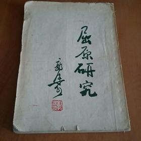 屈原研究（新文艺出版社1953年初版5000册）