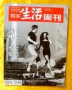 《三联生活周刊》874（两周合刊）