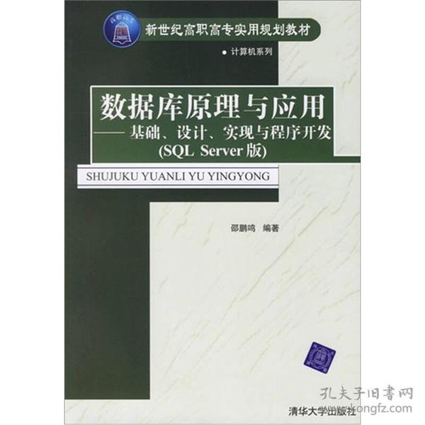 数据库原理与应用：基础、设计、实现与程序开发（SQL Server版）