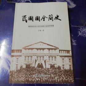 民国国会简史【作者签名本】