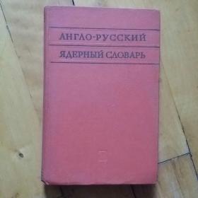 1960年莫斯科版 硬精装 英俄辞典    私藏品佳，自然旧。