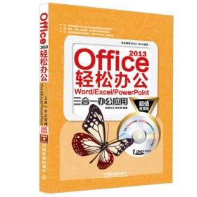 Office2013轻松办公-Word/Excel/PowerPoint三合一办公应用（超值视频版）（附赠光盘）