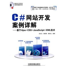 正版C#网站开发案例详解基于Ajax+CSS+JavaScript+XML技术宫生文