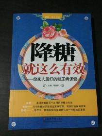 降糖就这么有效：给家人最好的糖尿病保健书