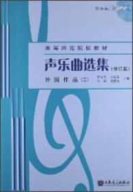 声乐曲选集 外国作品（三）