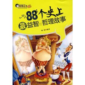 88个史上最益智的哲理故事/最故事丛书