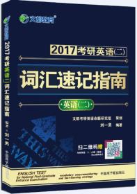 文都 2017考研英语 二 词汇速记指南