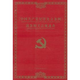 中国共产党纪律处分条例逐条相关法规速查