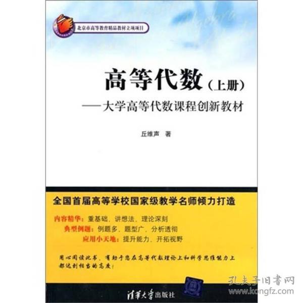 高等代数：大学高等代数课程创新教材