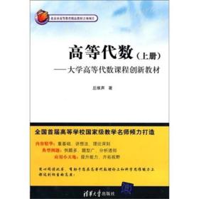 丘维声 高等代数 上册 大学高等代数课程创新教材 清华大学出版社