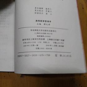 高等教育管理学