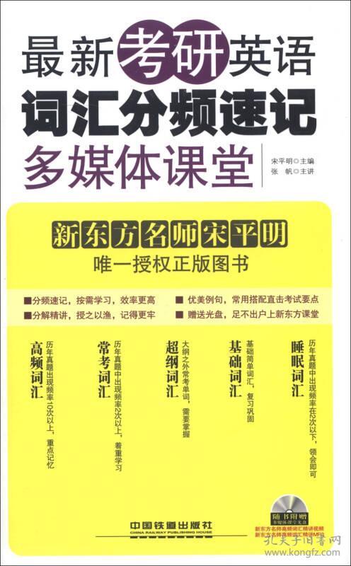 最新考研英语词汇分频速记多媒体课堂-(配光盘)9787113150150