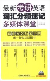 最新考研英语词汇分频速记多媒体课堂