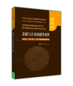 【官方正版】金属与合金的超导电性 [法]P. G. 德热纳 著,邵惠民 译 物理学 诺贝尔物理学奖获得者 凝聚态物理专业人士用书 9787040368864