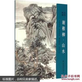名作抉微 · 谢稚柳 山水（全铜版彩色图文）