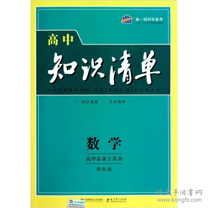 数学 高中知识清单(第2次修订)9787565603853