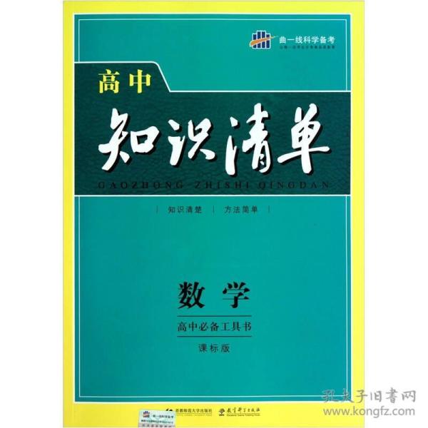 曲一线科学备考·高中知识清单：数学（课标版）