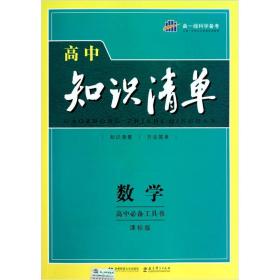 曲一线科学备考·高中知识清单：数学（课标版）