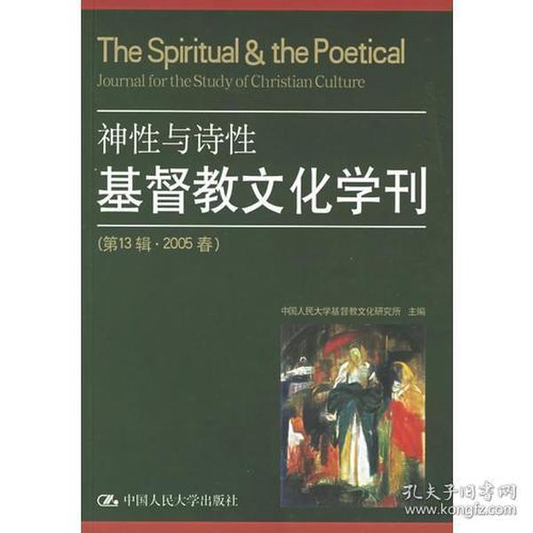 【正版现货，一版一印】神性与诗性 基督教文化学刊（第13辑 2006春）本辑围绕“神性与诗性”这一主题，通过思辨性与文学性相结合的方式，探究神性与诗性的渊源、辩证关系及共通之处；重点讨论诗性话语在哲学、神学和人文艺术学领域及当代社会的有效性和正当性；着重说明神性通过诗性才能真正正当进入公共话语和社会生活而被人们所分享，不必闭锁在教会高墙之中；进一步明确神学可以得到文学的表达，文学可以进行神学的诠释