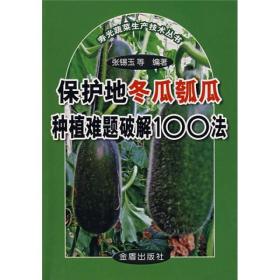 （社科）保护地冬瓜瓠瓜种植难题破解100法JD