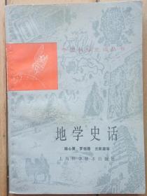 中国科技史话丛书《地学史话》