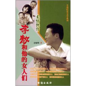 李敖和他的女人们