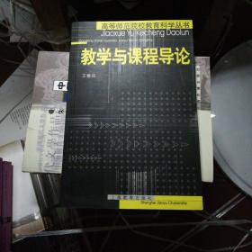 教學與課程導論