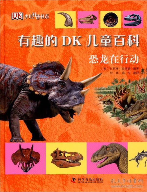 有趣的DK儿童百科：恐龙在行动