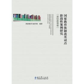 国家教育体制改革试点阶段性案例研究（基础教育卷）