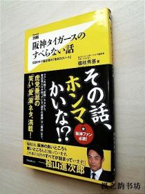 【日文原版】阪神タイガ一スのすべらない話——伝說のトラ番記者の「取材ネタノ一ト」（楊枝秀基著 48開本）