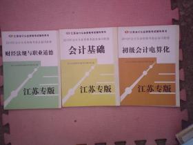 DF3-2010年江苏省会计从业资格考试系列辅导用书：考前必备10套卷，江苏专版（全3册合售，全新）：会计基础、初级会计电算化、财经法规与会计职业道德