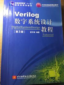 Verilog数字系统设计教程（第3版）/普通高等教育“十一五”国家级规划教材·北京高等教育精品教材