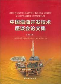 中国海油开发技术座谈会论文集（2012）