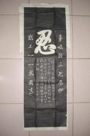 忍（拓片 117CM*40CM）