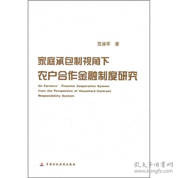 家庭承包制视角下农户合作金融制度问题研究