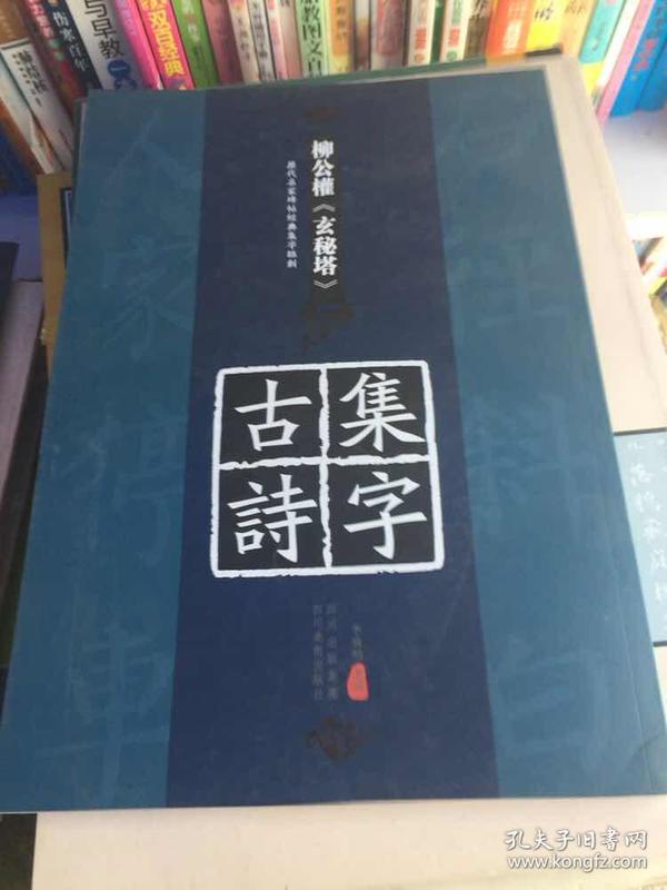 历代名家碑帖经典集字临创：柳公权《玄秘塔》集字古诗