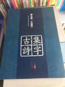 历代名家碑帖经典集字临创：柳公权《玄秘塔》集字古诗