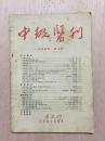 中级医刊 1955年第2期