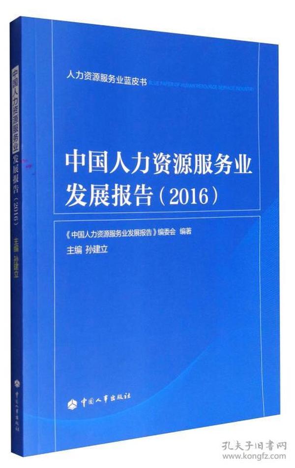 人力资源服务业蓝皮书：中国人力资源服务业发展报告（2016）