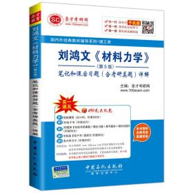 刘鸿文 材料力学 （第5版）笔记和课后习题（含考研真题）详解