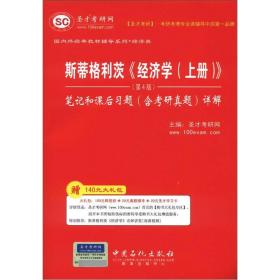 圣才图书：斯蒂格利茨《经济学(上册)》笔记和课后习题详解(第4版)ISBN9787511416025原书定价48