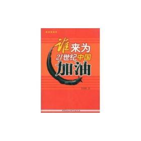 谁来为21世纪中国加油