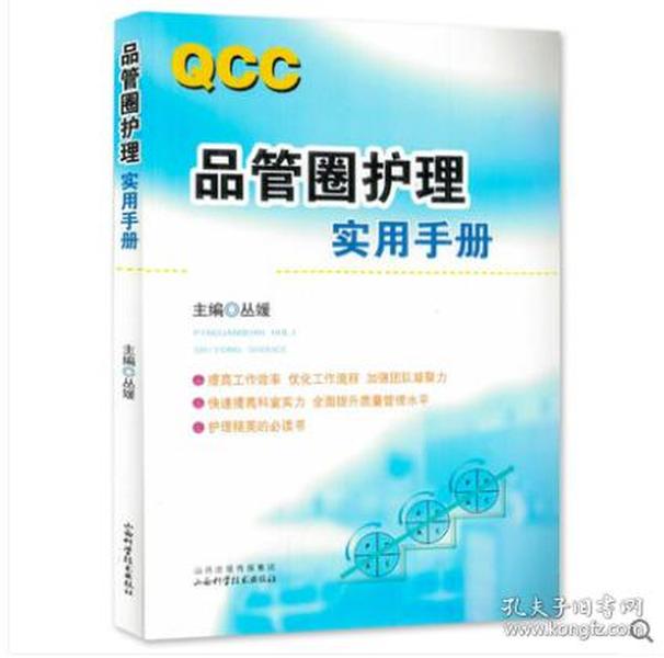 山西科学技术出版社《QCC品管圈护理实用手册》丛媛 主编、管圈概述、管理策略、品管圈技巧培训书籍