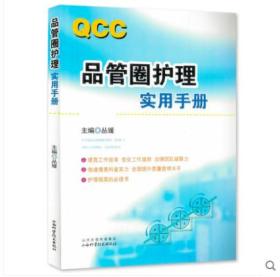 山西科学技术出版社《QCC品管圈护理实用手册》丛媛 主编、管圈概述、管理策略、品管圈技巧培训书籍